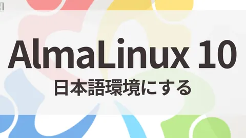AlmaLinux 10を日本語環境にする手順【日本語化・ロケール・入力まで】