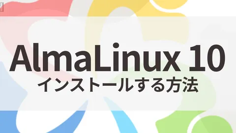 AlmaLinux 10をインストールする方法(Anaconda共通手順)