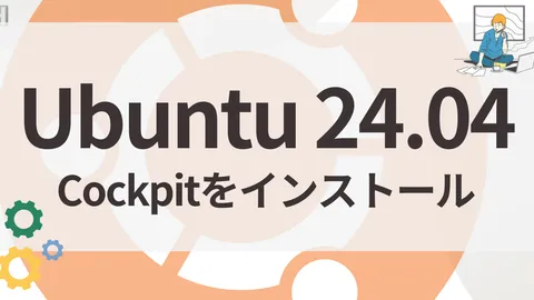 Ubuntu 24.04 LTSにWeb管理画面「Cockpit」を導入する