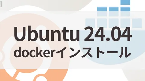 Ubuntu 24.04 LTSにDockerをインストールする手順(公式apt・Compose対応)