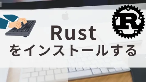 Rust開発環境の構築ガイド (Ubuntu 24.04 / macOS M4 / Windows WSL対応)
